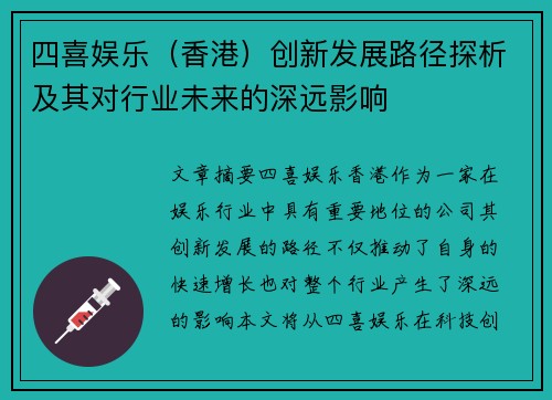 四喜娱乐（香港）创新发展路径探析及其对行业未来的深远影响