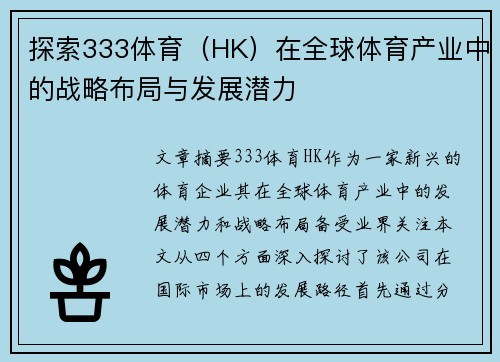 探索333体育（HK）在全球体育产业中的战略布局与发展潜力