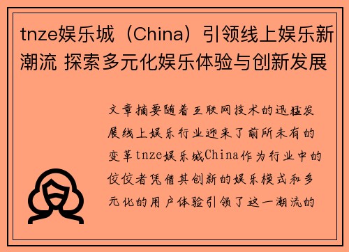 tnze娱乐城(China)引领线上娱乐新潮流 探索多元化娱乐体验与创新发展 tnze娱乐城(China)引领线上娱乐新潮流 探索多元化娱乐体验与创新发展