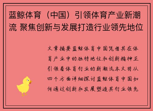蓝鲸体育（中国）引领体育产业新潮流 聚焦创新与发展打造行业领先地位