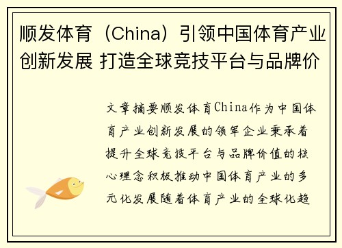 顺发体育(China)引领中国体育产业创新发展 打造全球竞技平台与品牌价值 顺发体育(China)引领中国体育产业创新发展 打造全球竞技平台与品牌价值